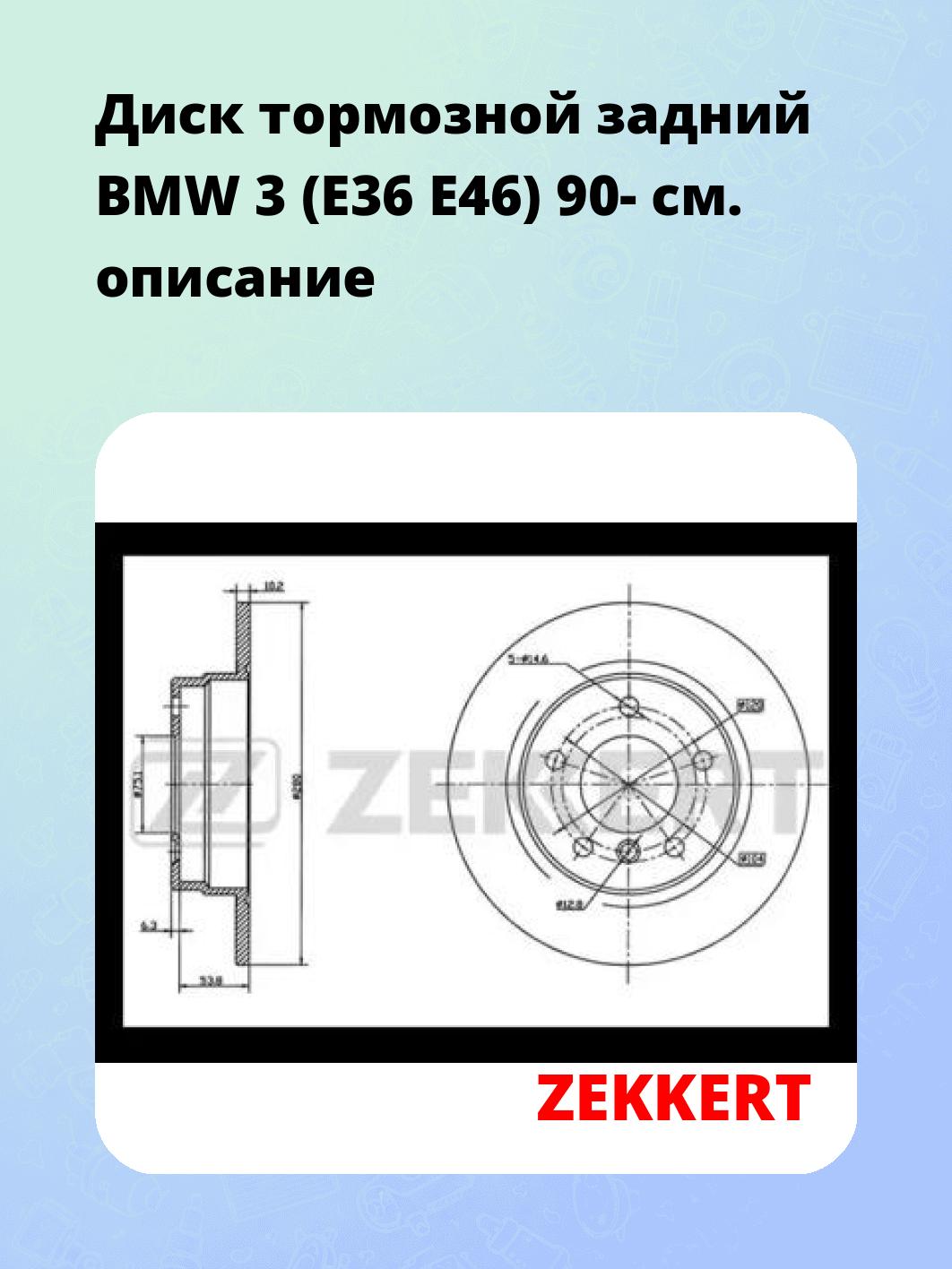 Диск тормозной ZEKKERT BS-5002