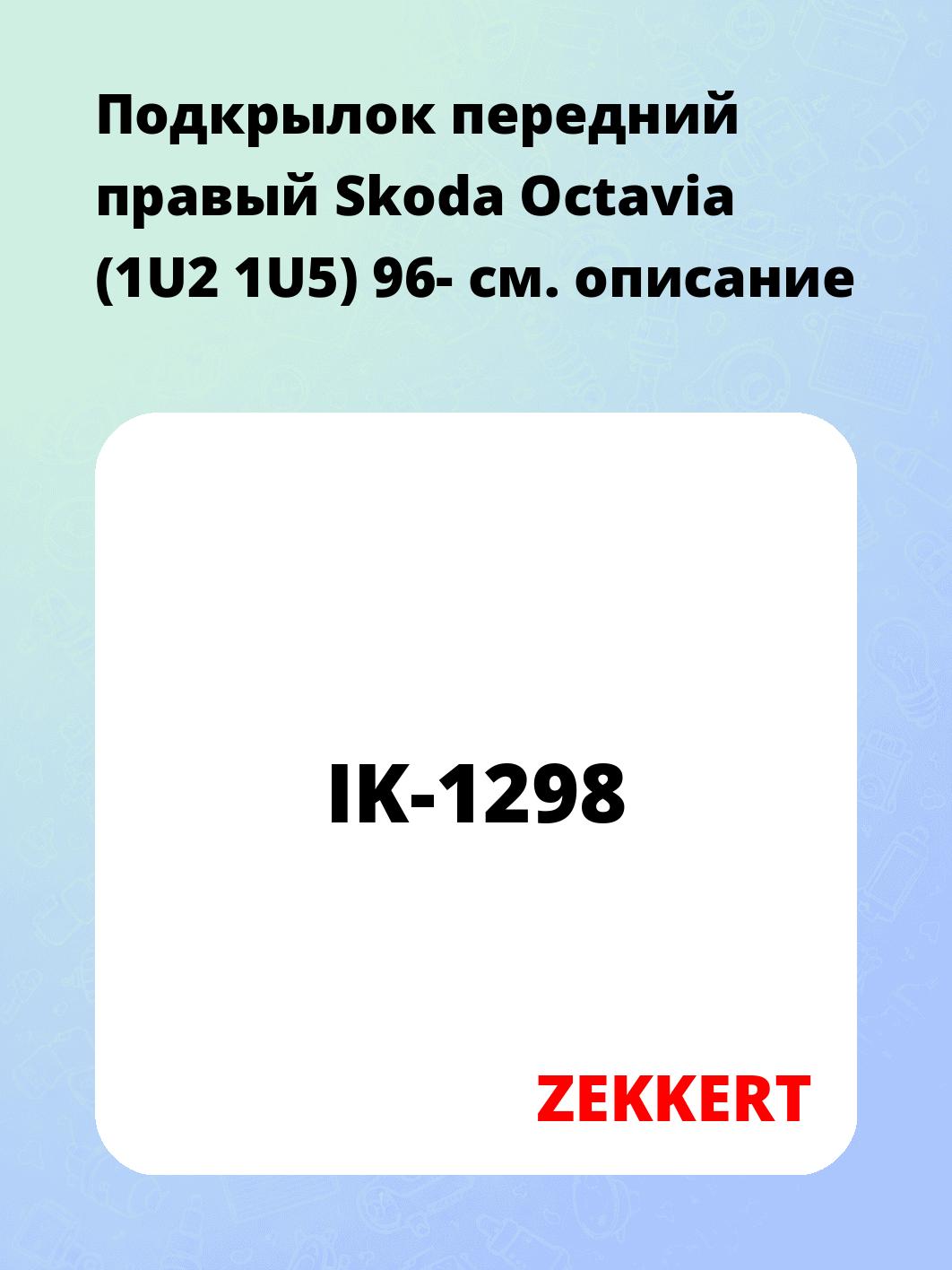 Подкрылки ZEKKERT IK-1298