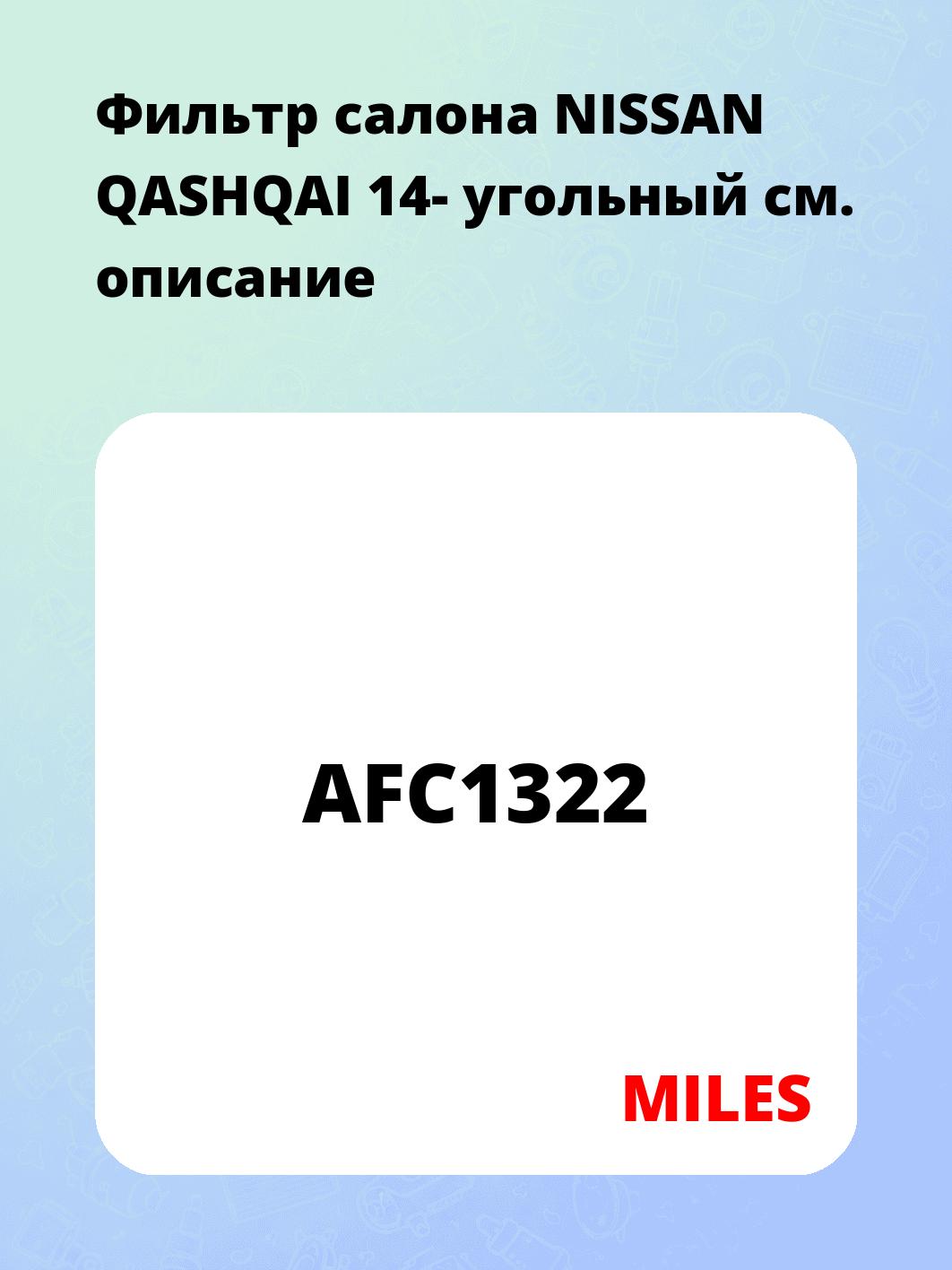 Фильтр салона NISSAN QASHQAI 14- угольный