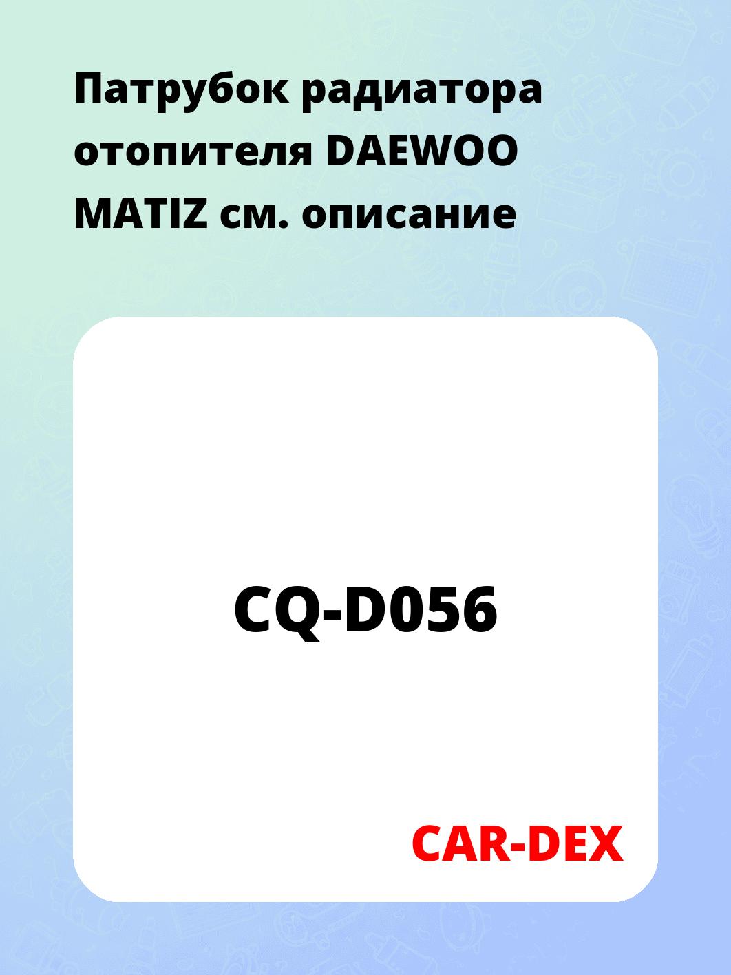 Патрубок радиатора отопителя DAEWOO MATIZ