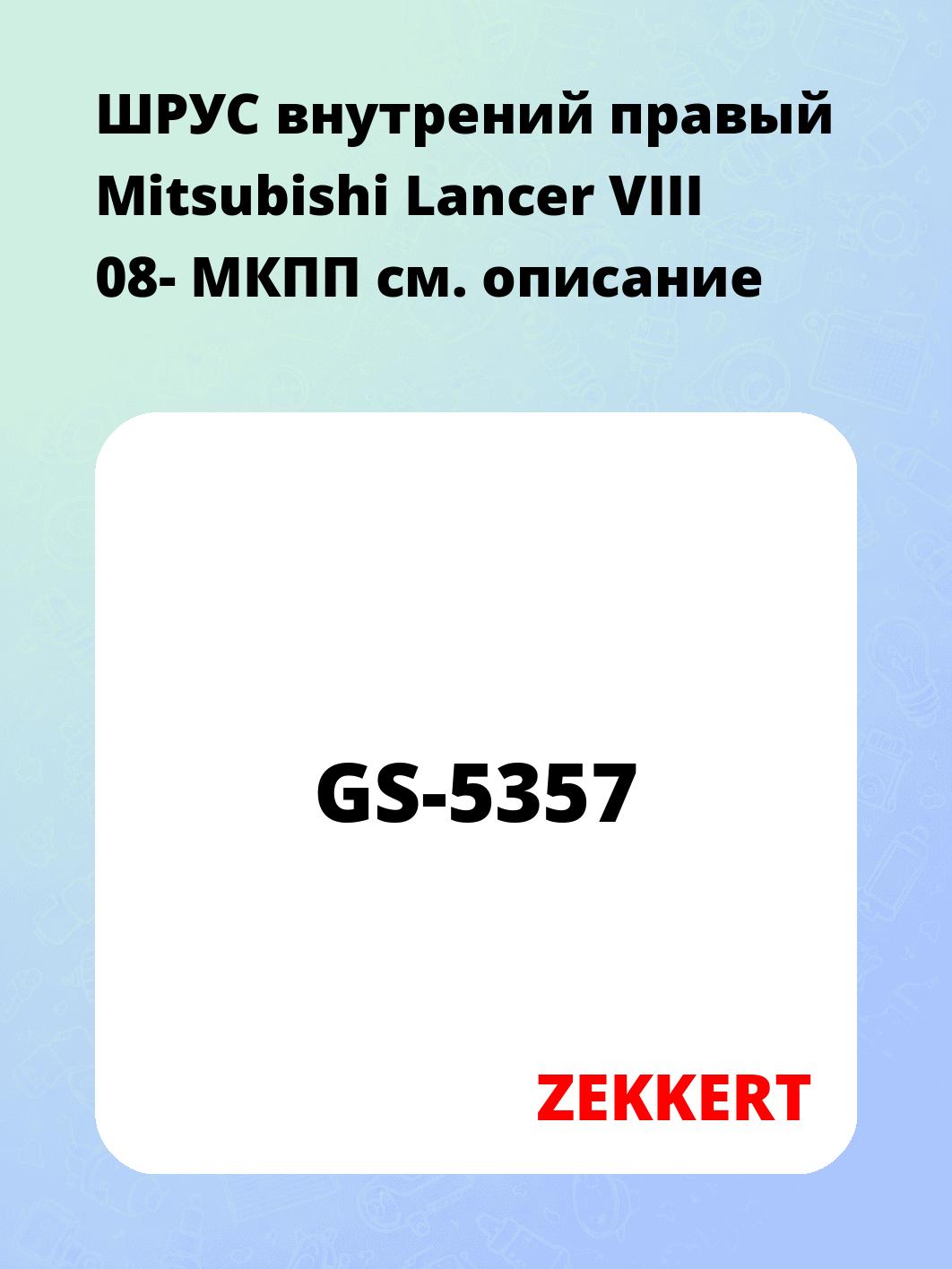 ШРУС внутренний ZEKKERT GS-5357