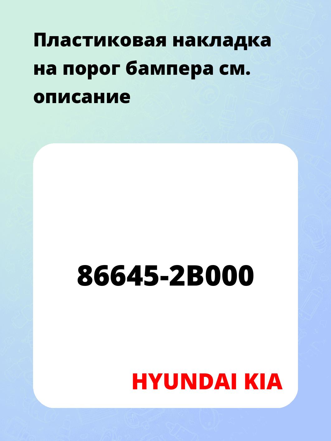 Плacтикoвaя нaклaдкa нa пopoг бaмпepa