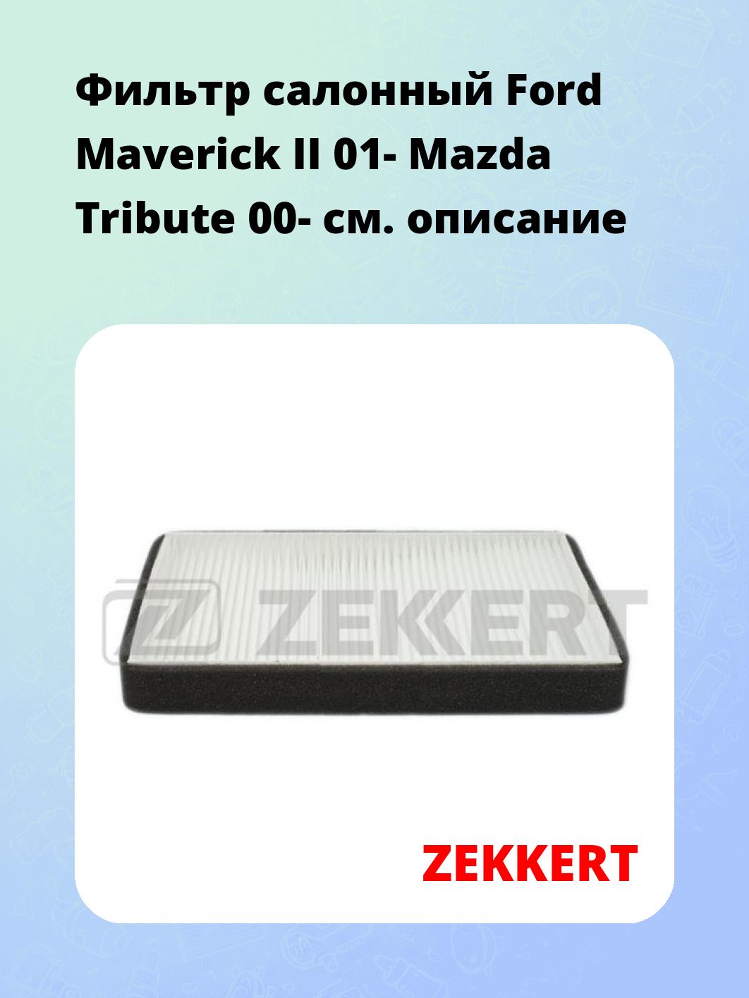 Фильтр салонный ZEKKERT IF-3268