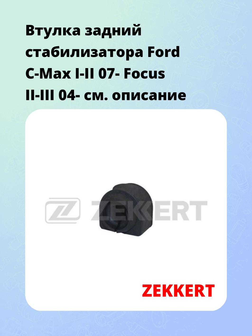 Втулка стабилизатора ZEKKERT GM-1113