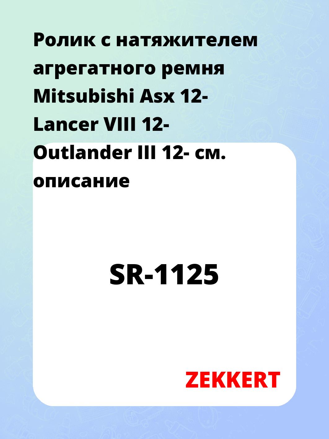 Ролик натяжителя ZEKKERT SR-1125