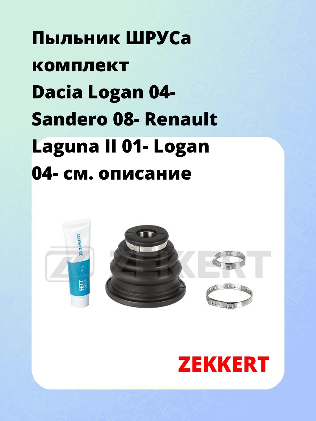 Пыльник ШРУСа ZEKKERT SM-1032S