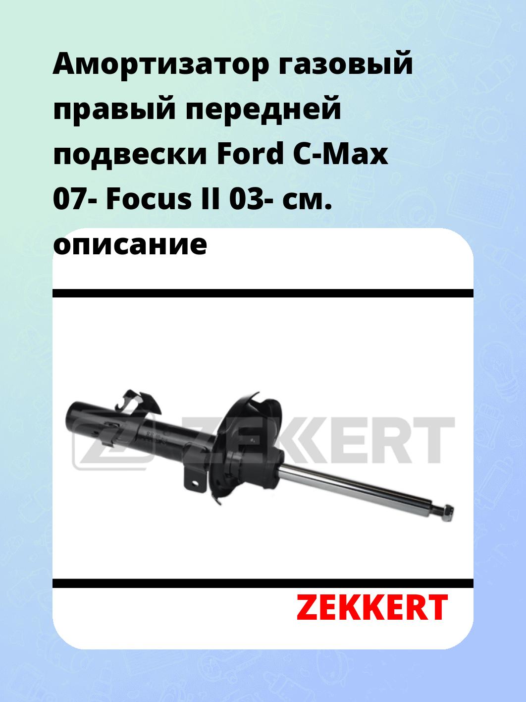 Амортизатор подвески ZEKKERT SG-5060
