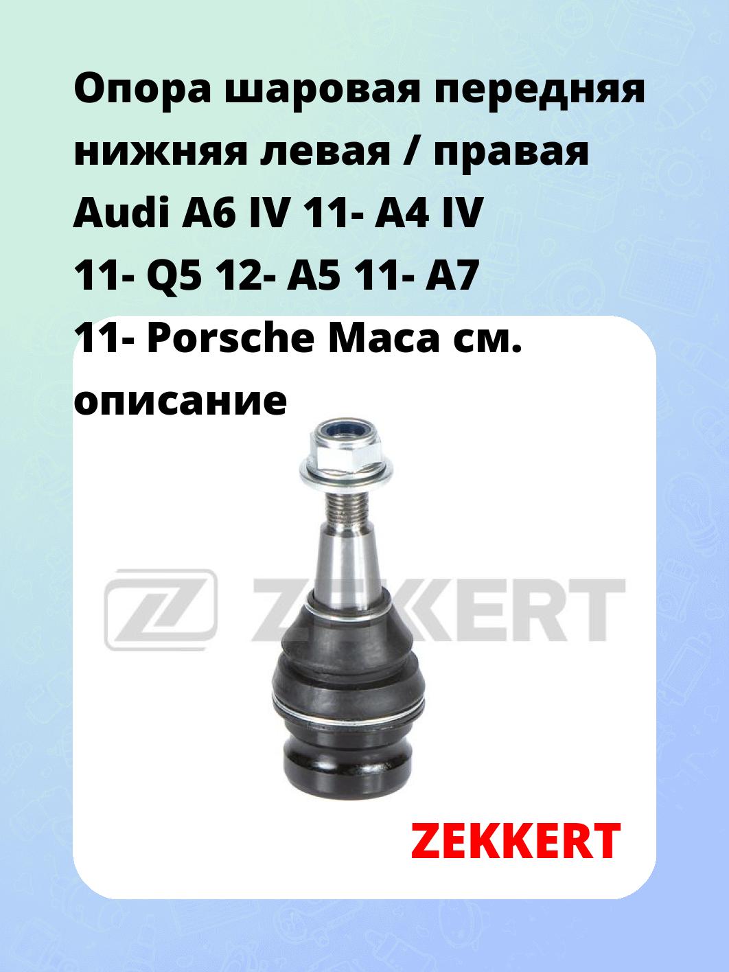 Опора шаровая ZEKKERT TG-5414