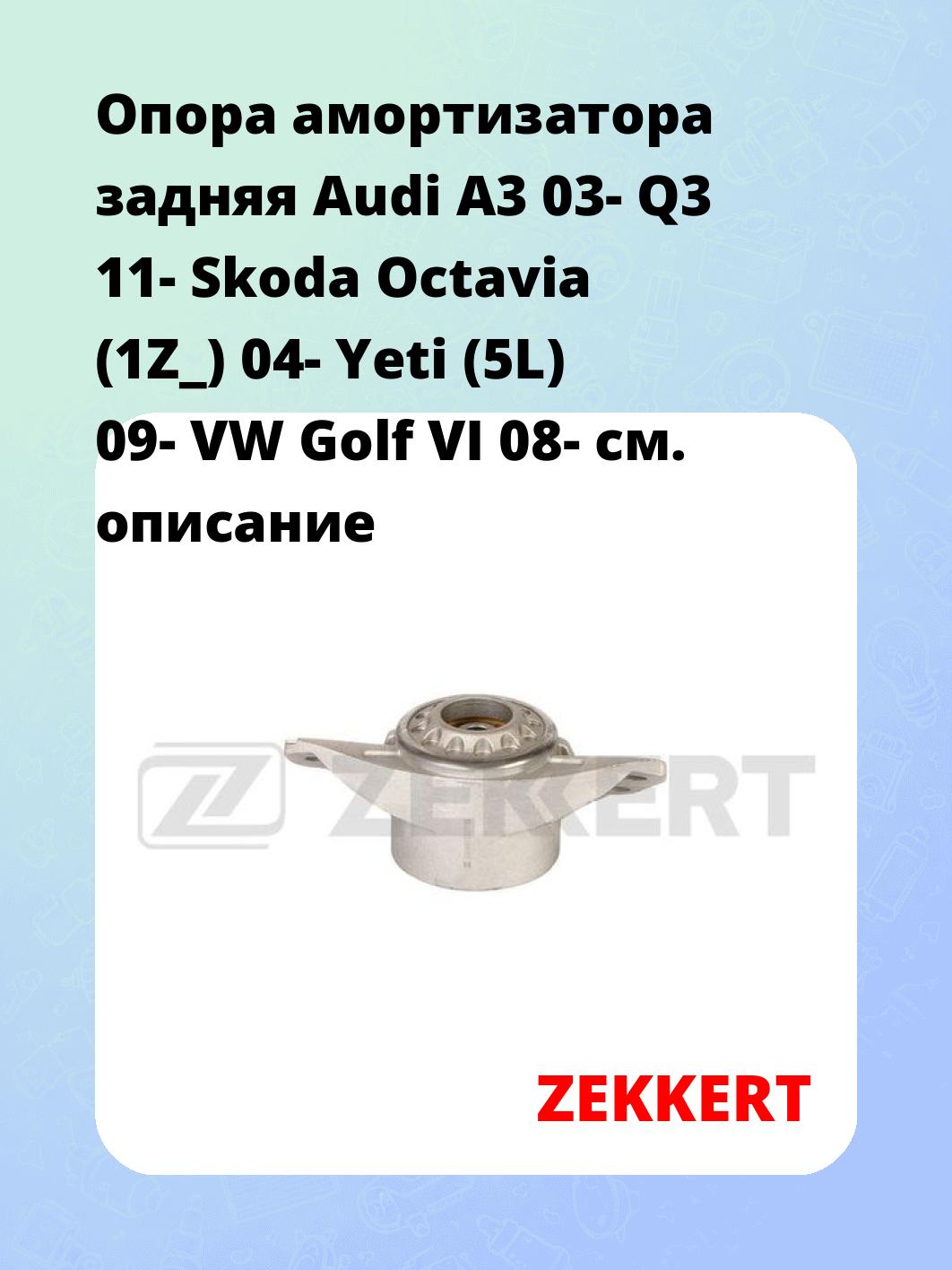 Опора амортизатора ZEKKERT GM-2477