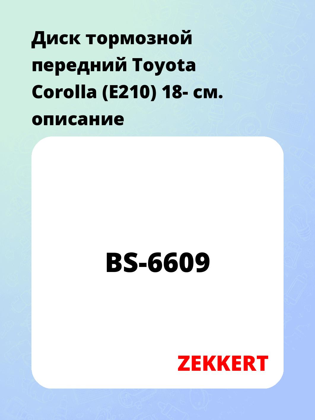 Диск тормозной ZEKKERT BS-6609