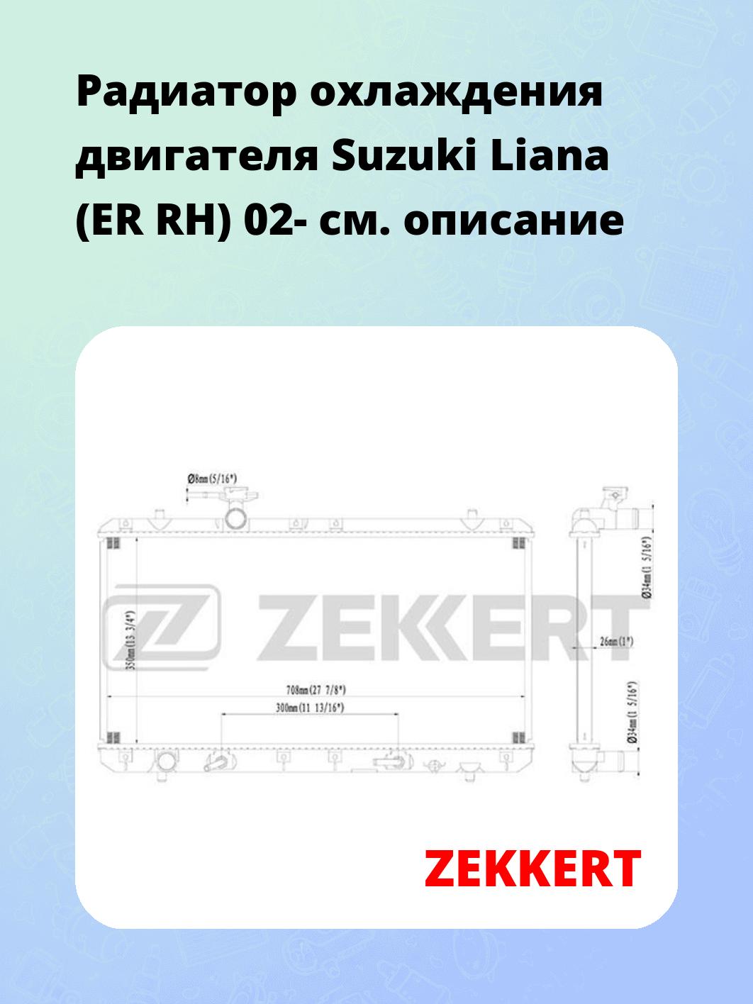 Радиатор охлаждения ZEKKERT MK-1438