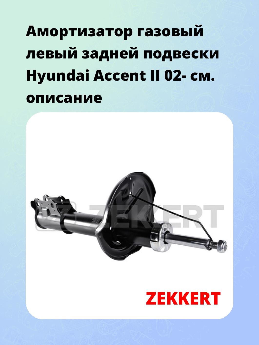 Амортизатор подвески ZEKKERT SG-4877