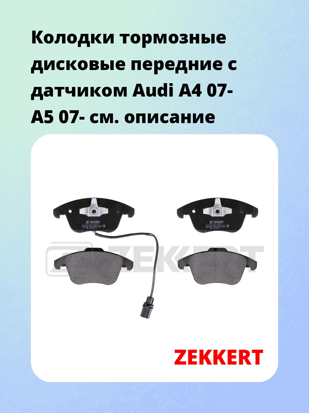 Колодки тормозные ZEKKERT BS-1959
