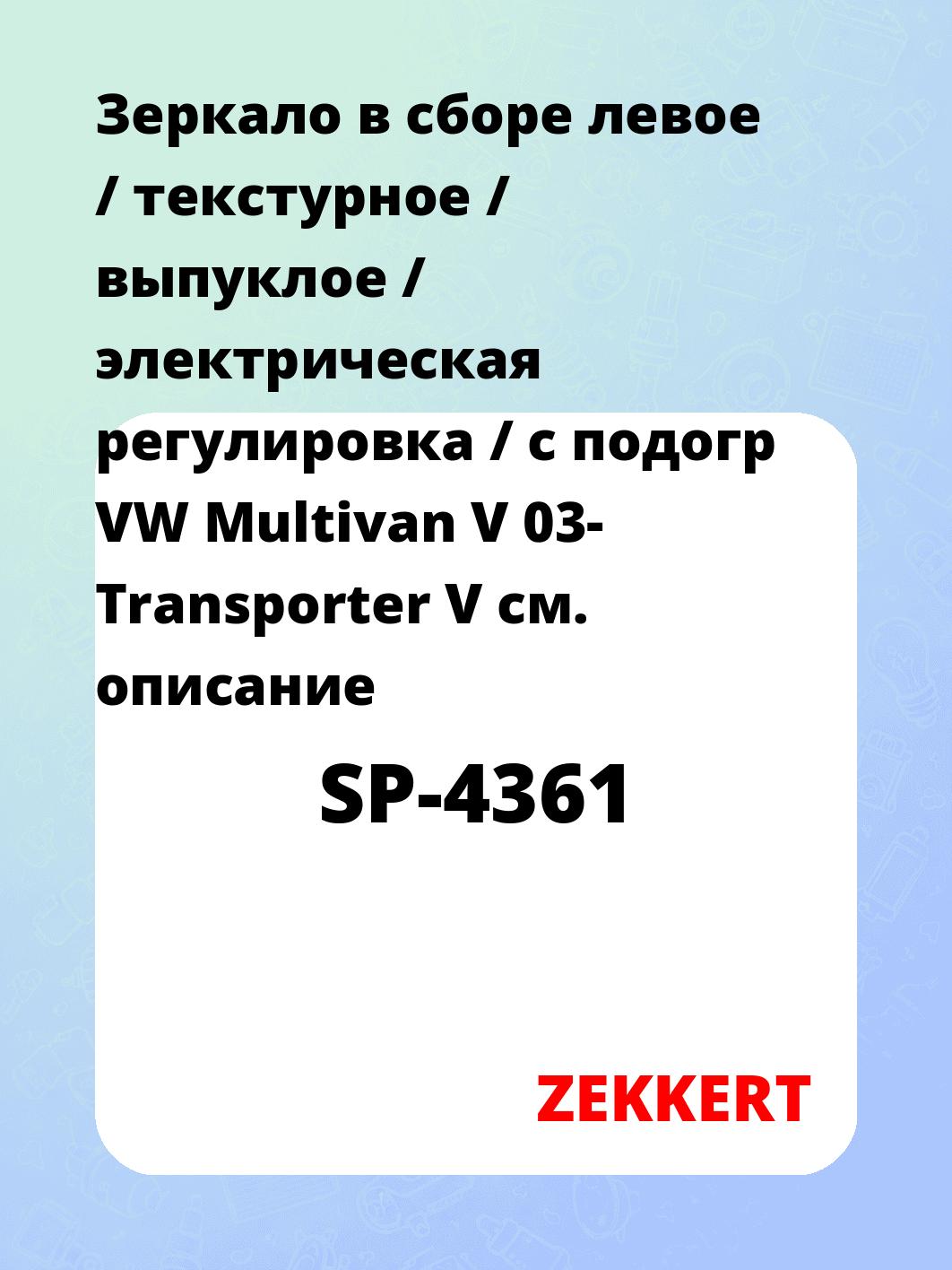 Зеркало боковое ZEKKERT SP-4361