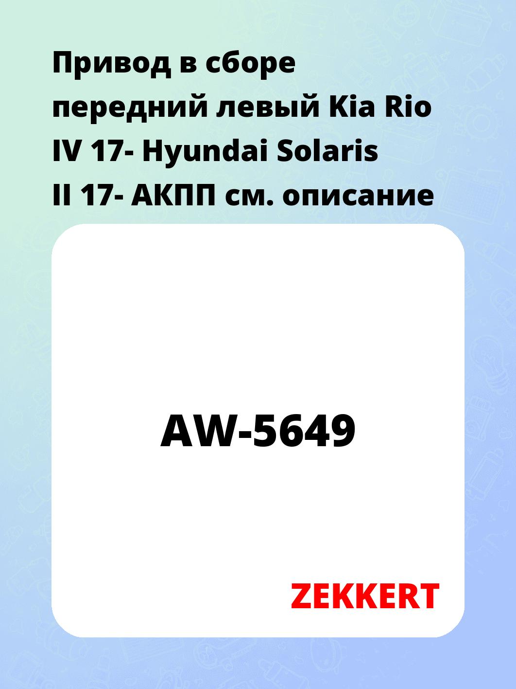 Привод в сборе ZEKKERT AW-5649