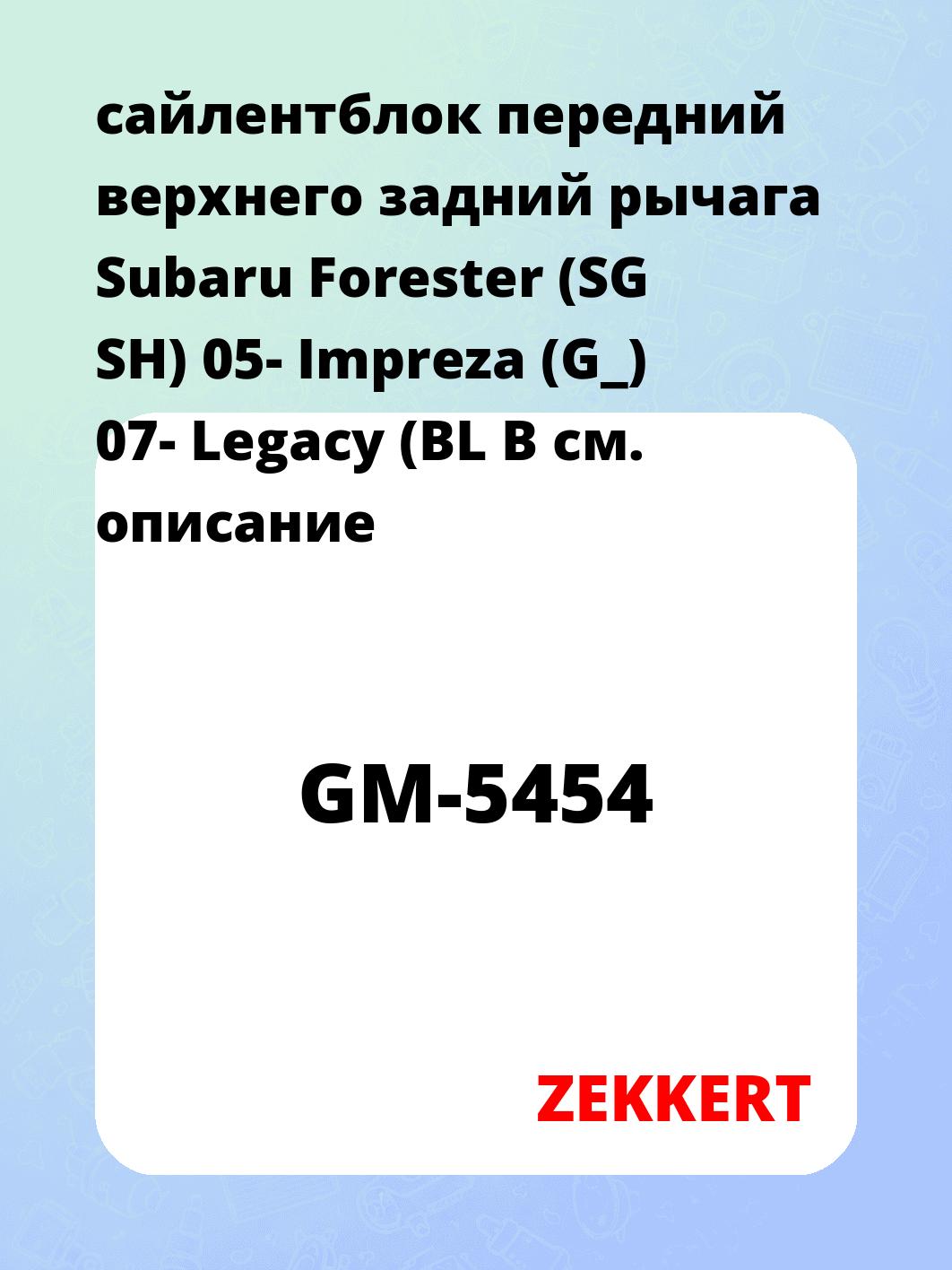 Сайлентблок ZEKKERT GM-5454