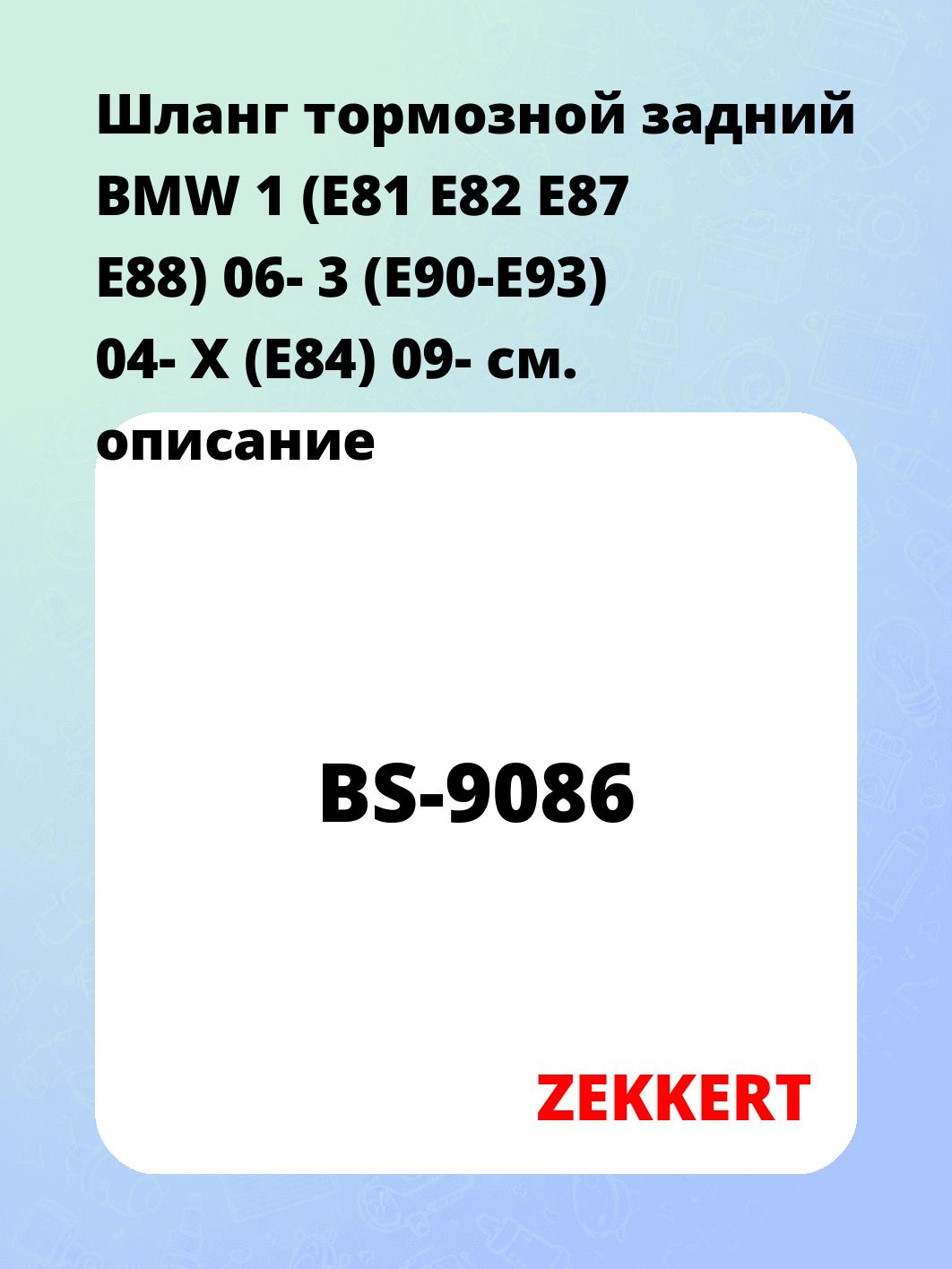 Шланг тормозной задний BMW 1 (E81 E82  E87 E88) 06-  3 (E90-E93) 04-  X (E84) 09-