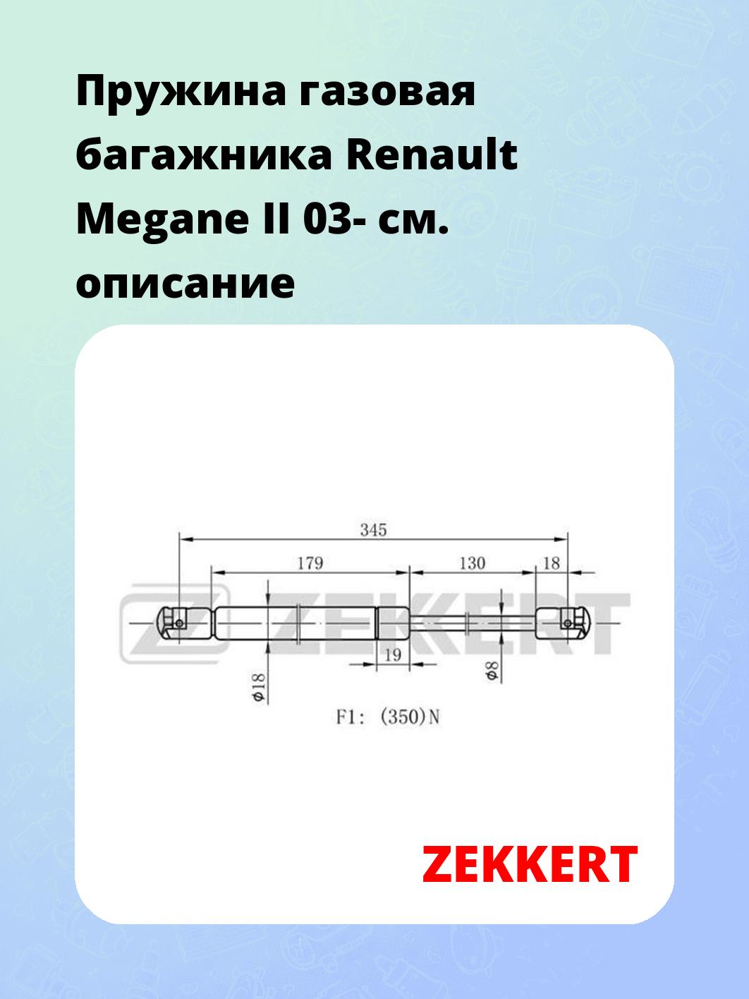Упор багажника ZEKKERT GF-1823