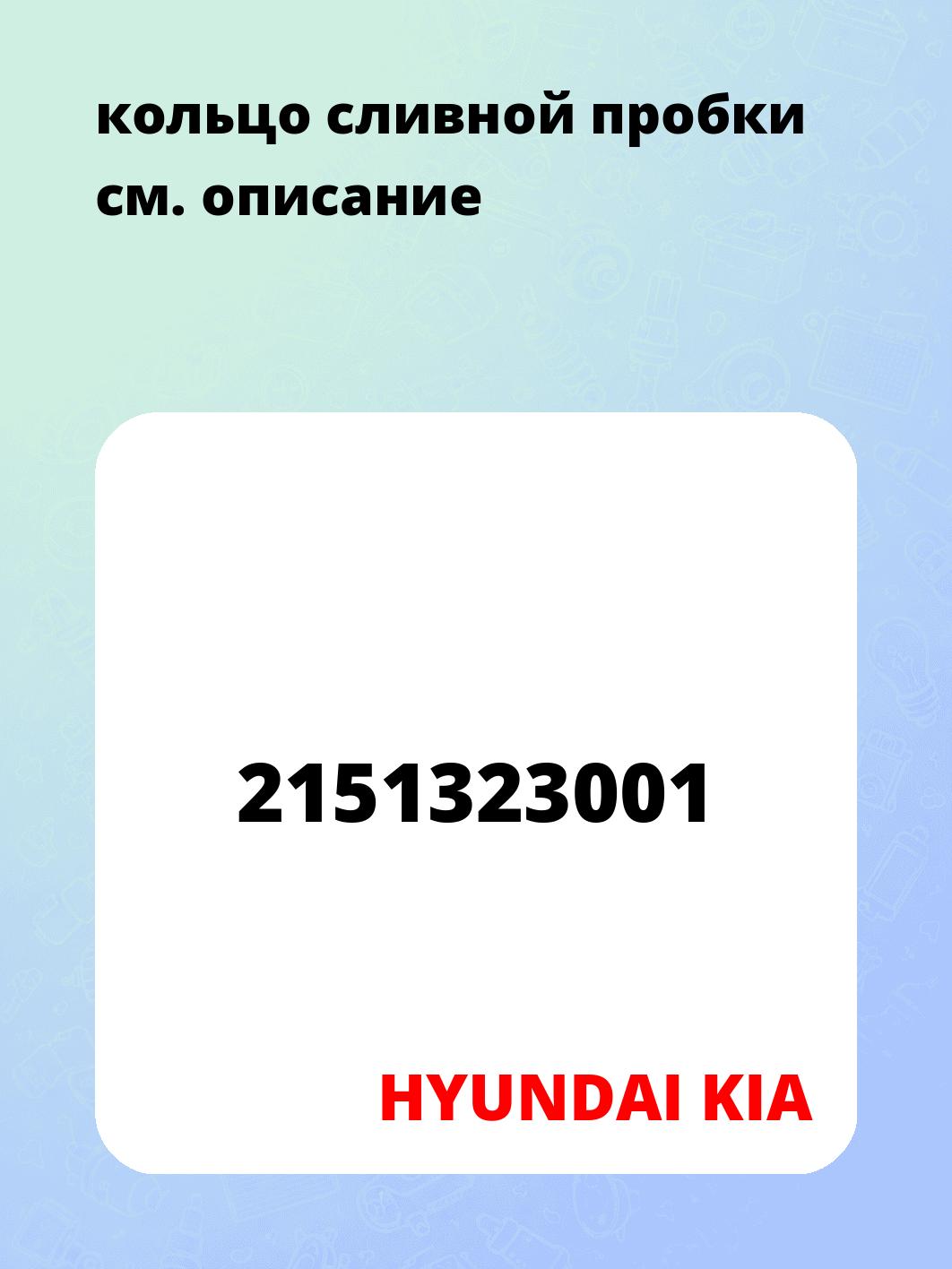 кольцо сливной пробки
