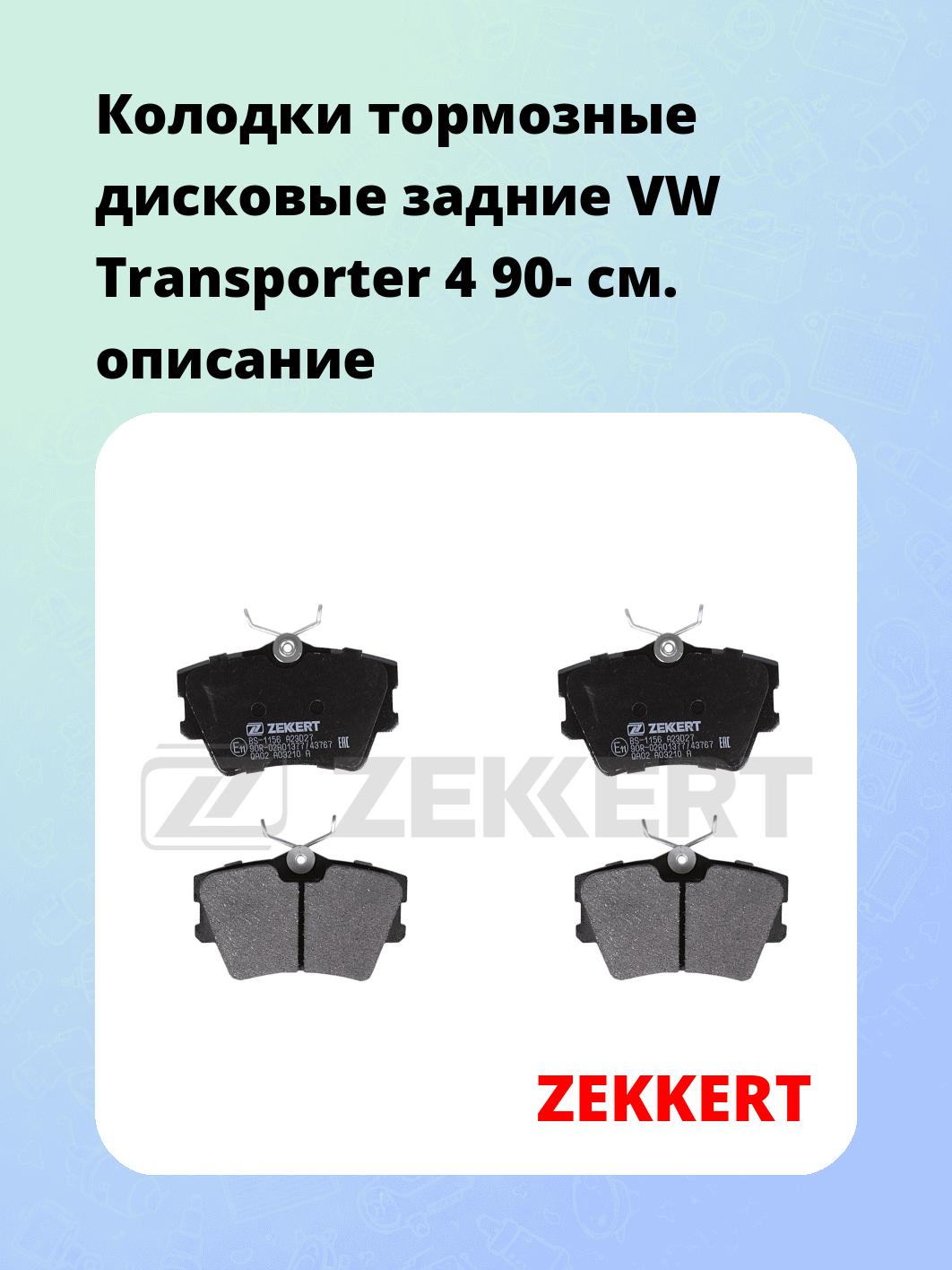 Колодки тормозные ZEKKERT BS-1156