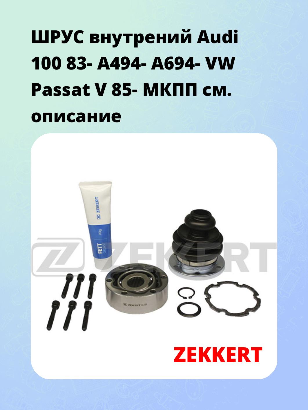 ШРУС внутренний ZEKKERT GS-3164