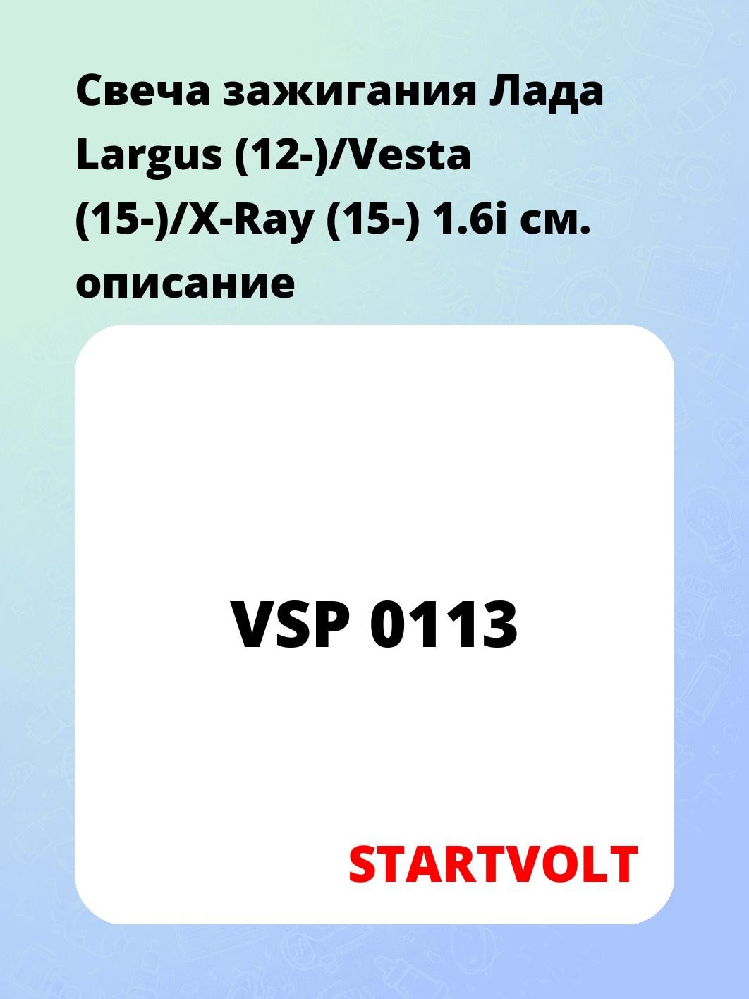Свеча зажигания Лада Largus (12-)/Vesta (15-)/X-Ray (15-) 1.6i