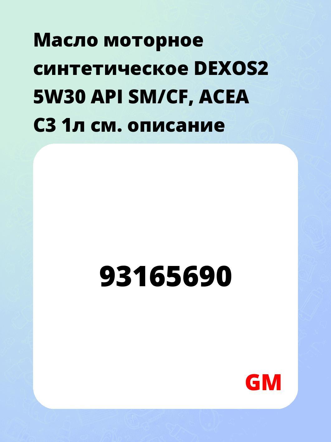 Масло моторное синтетическое DEXOS2 5W30 API SM/CF, ACEA C3 1л