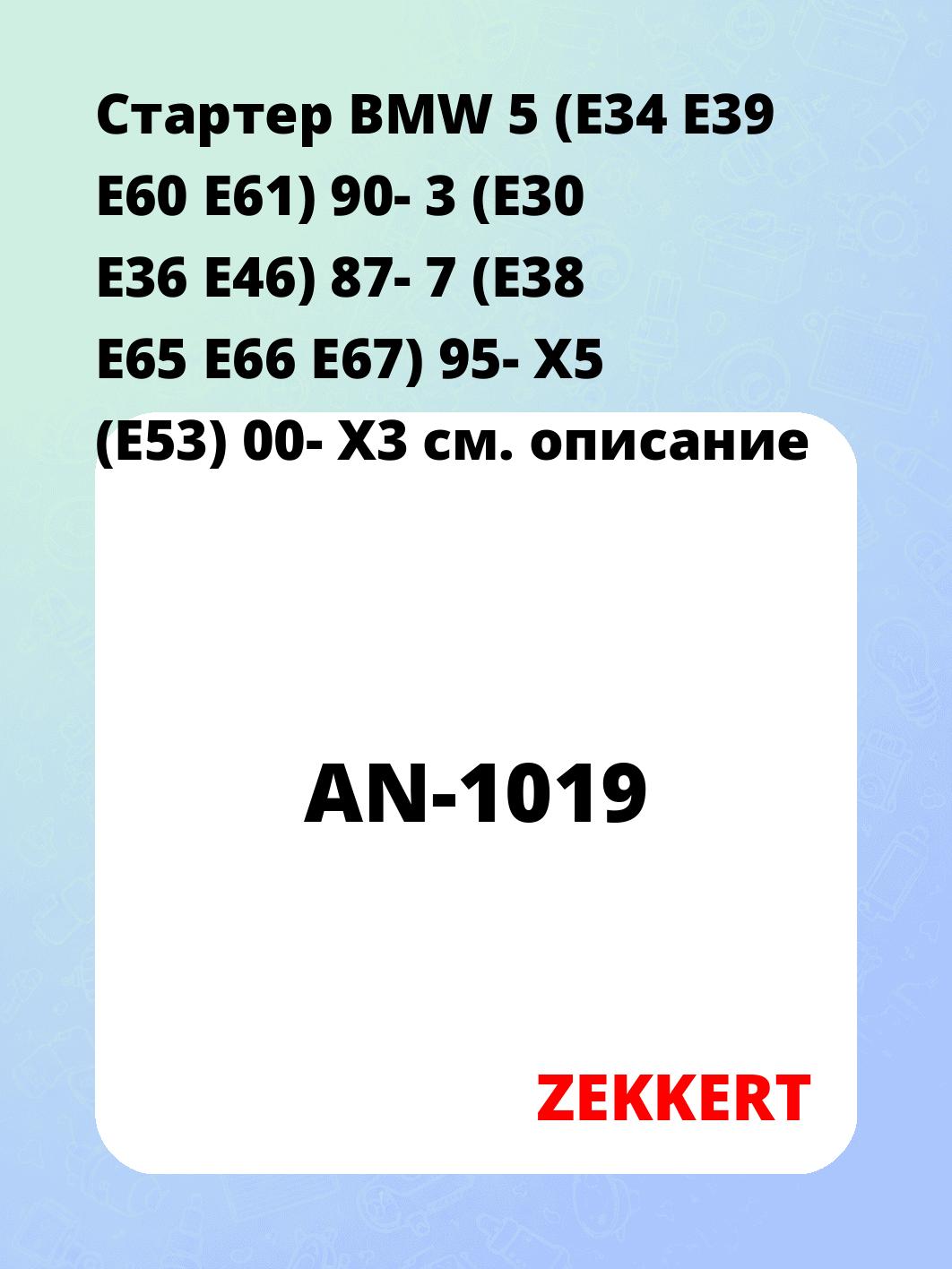 Стартер в сборе ZEKKERT AN-1019