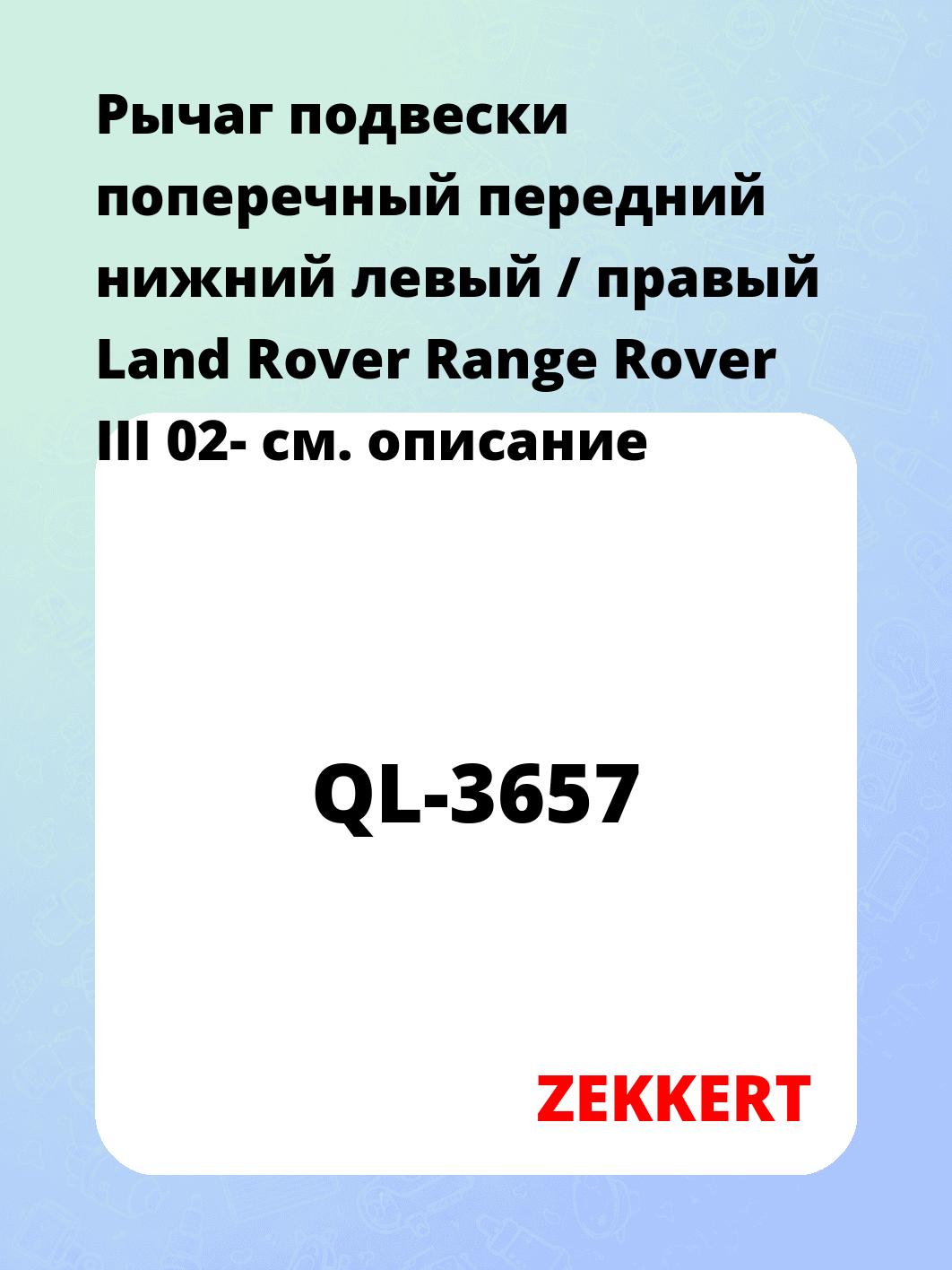 Рычаг подвески ZEKKERT QL-3657