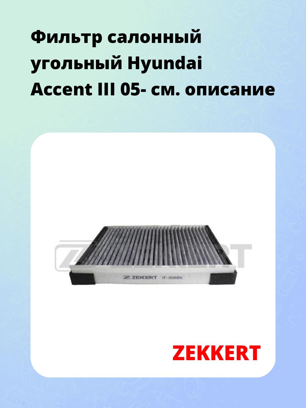 Фильтр салонный ZEKKERT IF-3088K