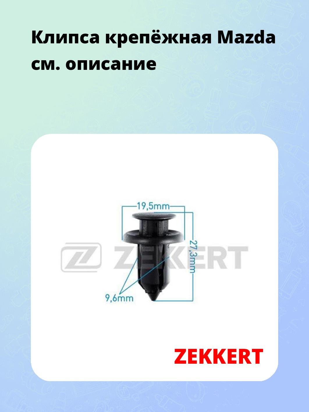 Запчасти ZEKKERT BE-2183