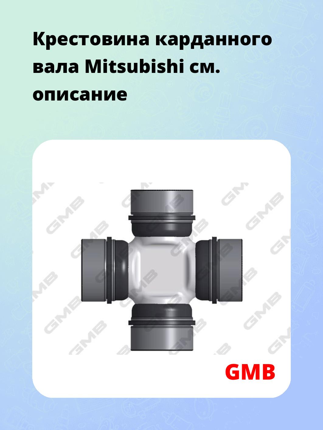 Крестовина карданного вала Mitsubishi