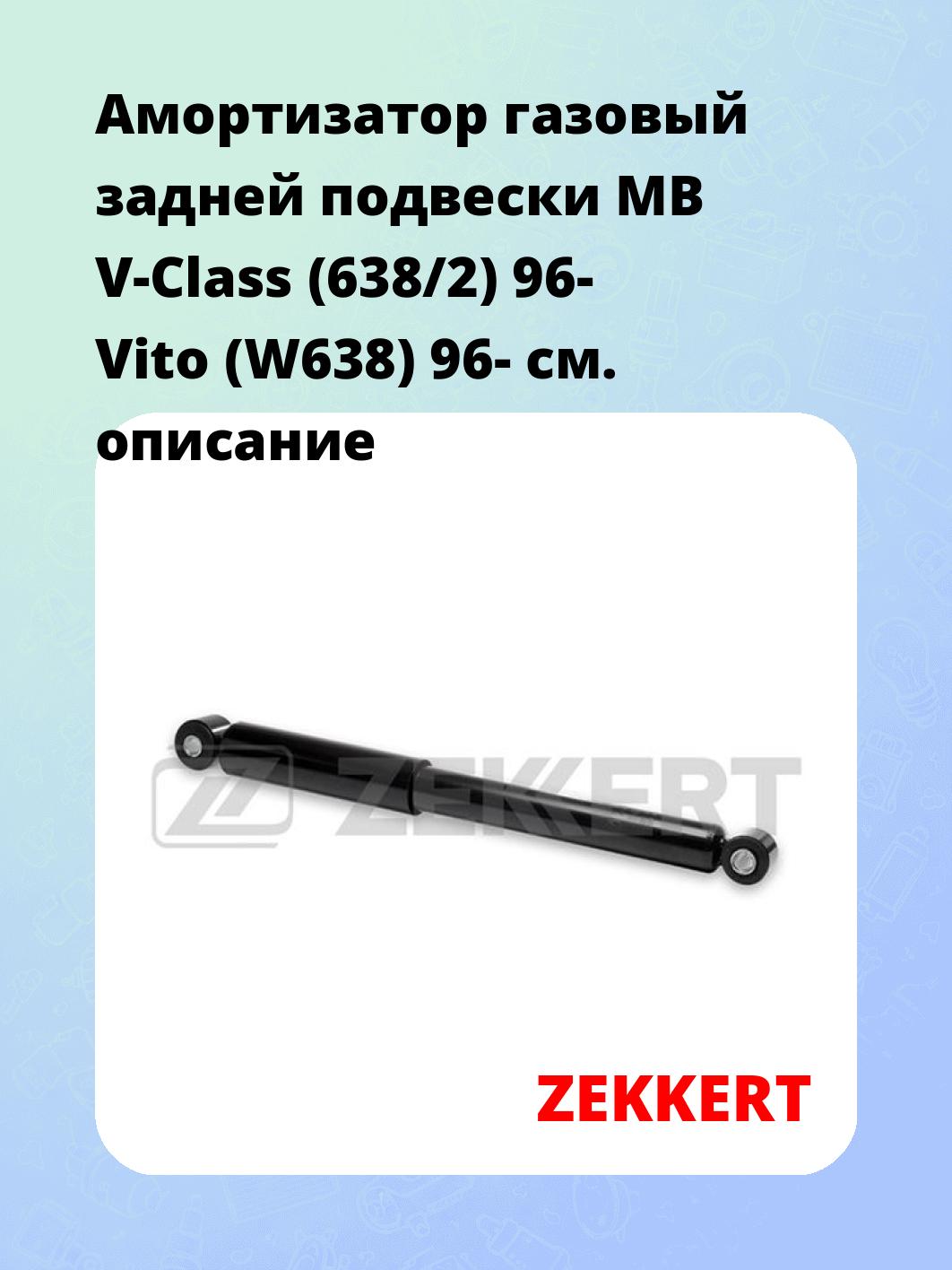 Амортизатор подвески ZEKKERT SG-2452