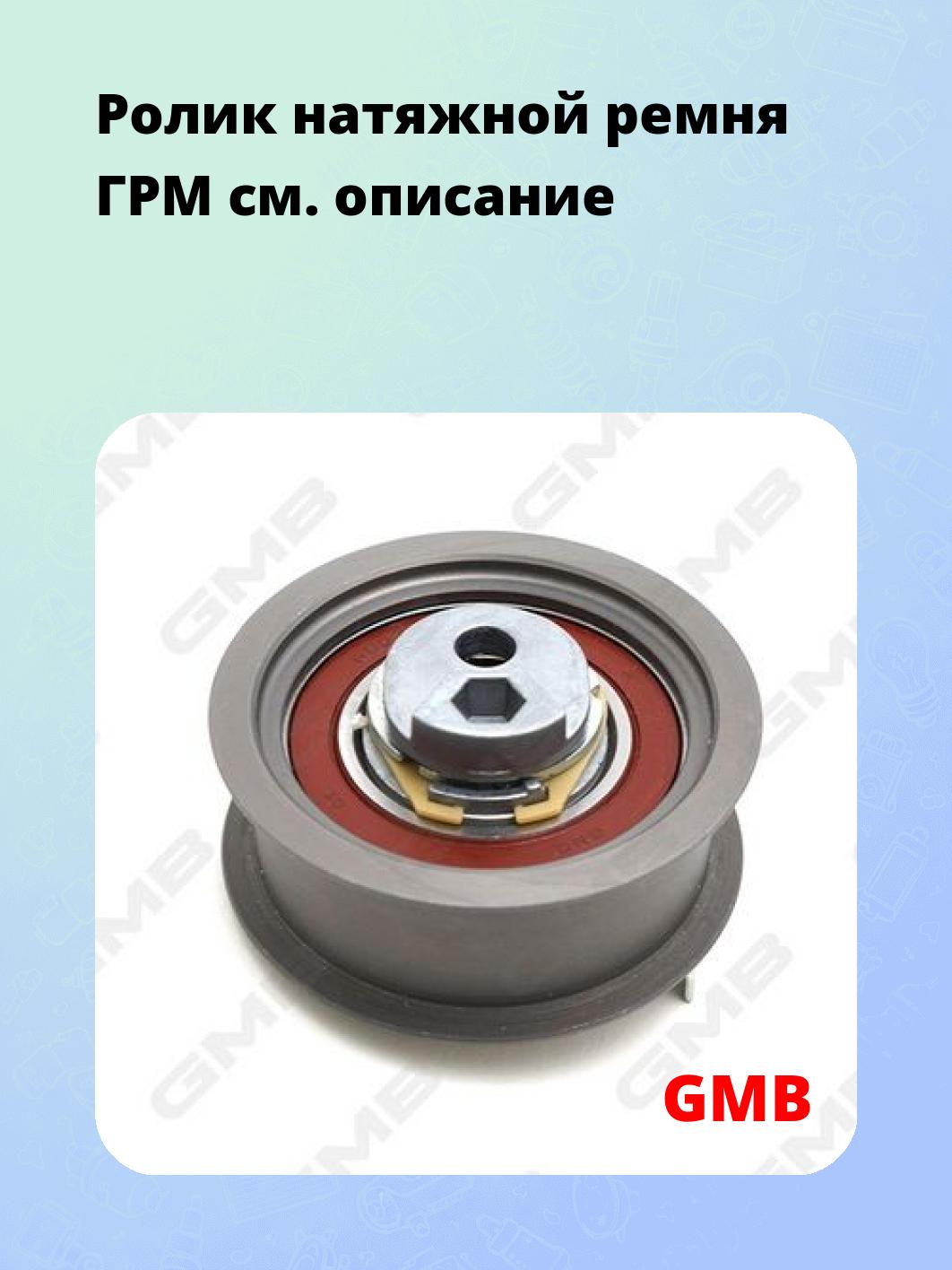 Ролик натяжной ремня ГРМ