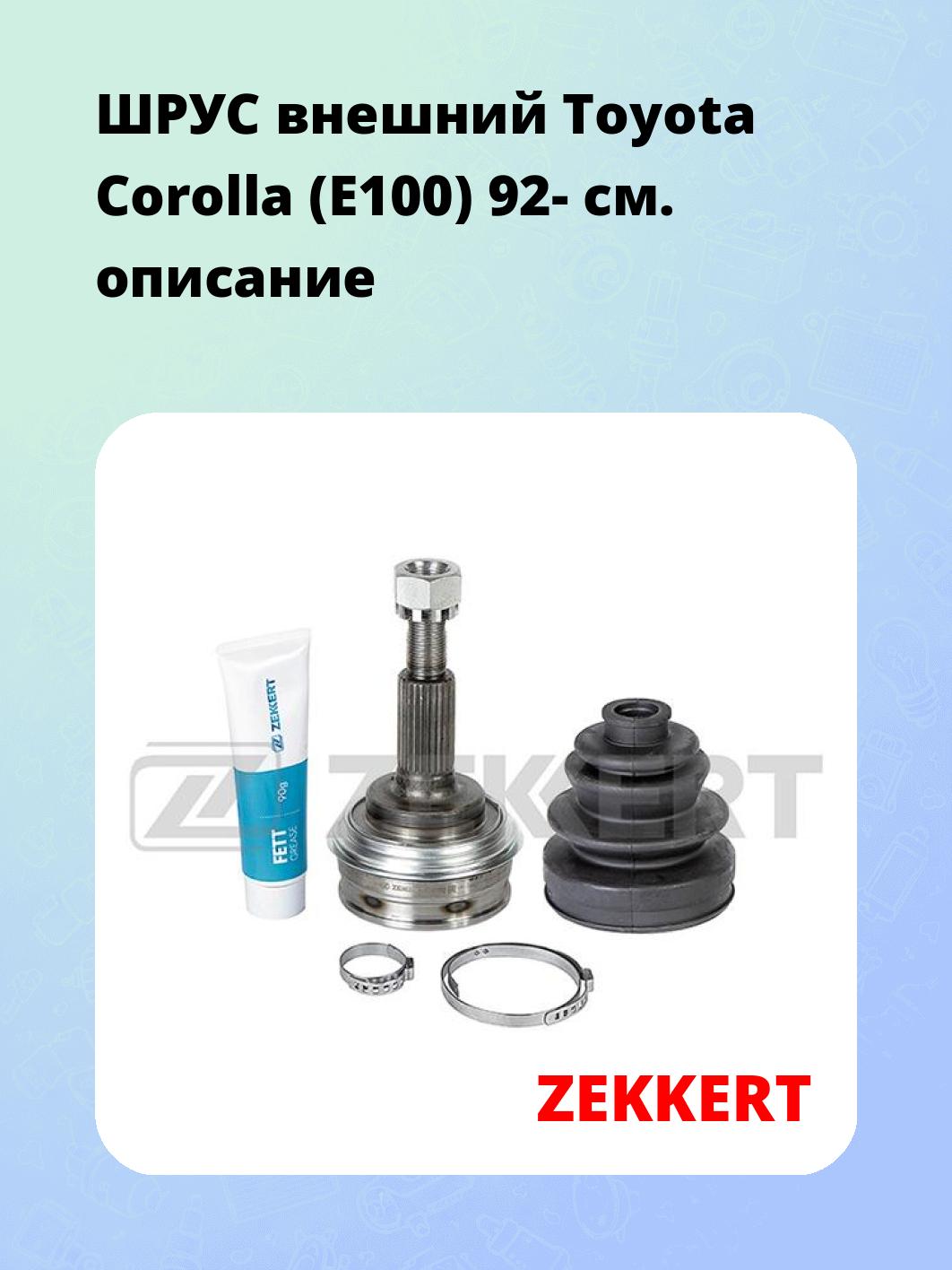 ШРУС наружный ZEKKERT GS-4933