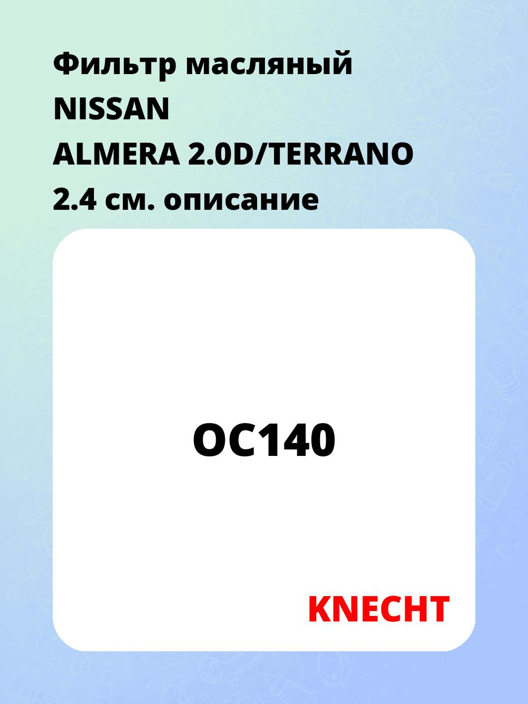 Фильтр масляный NISSAN ALMERA 2.0D/TERRANO 2.4