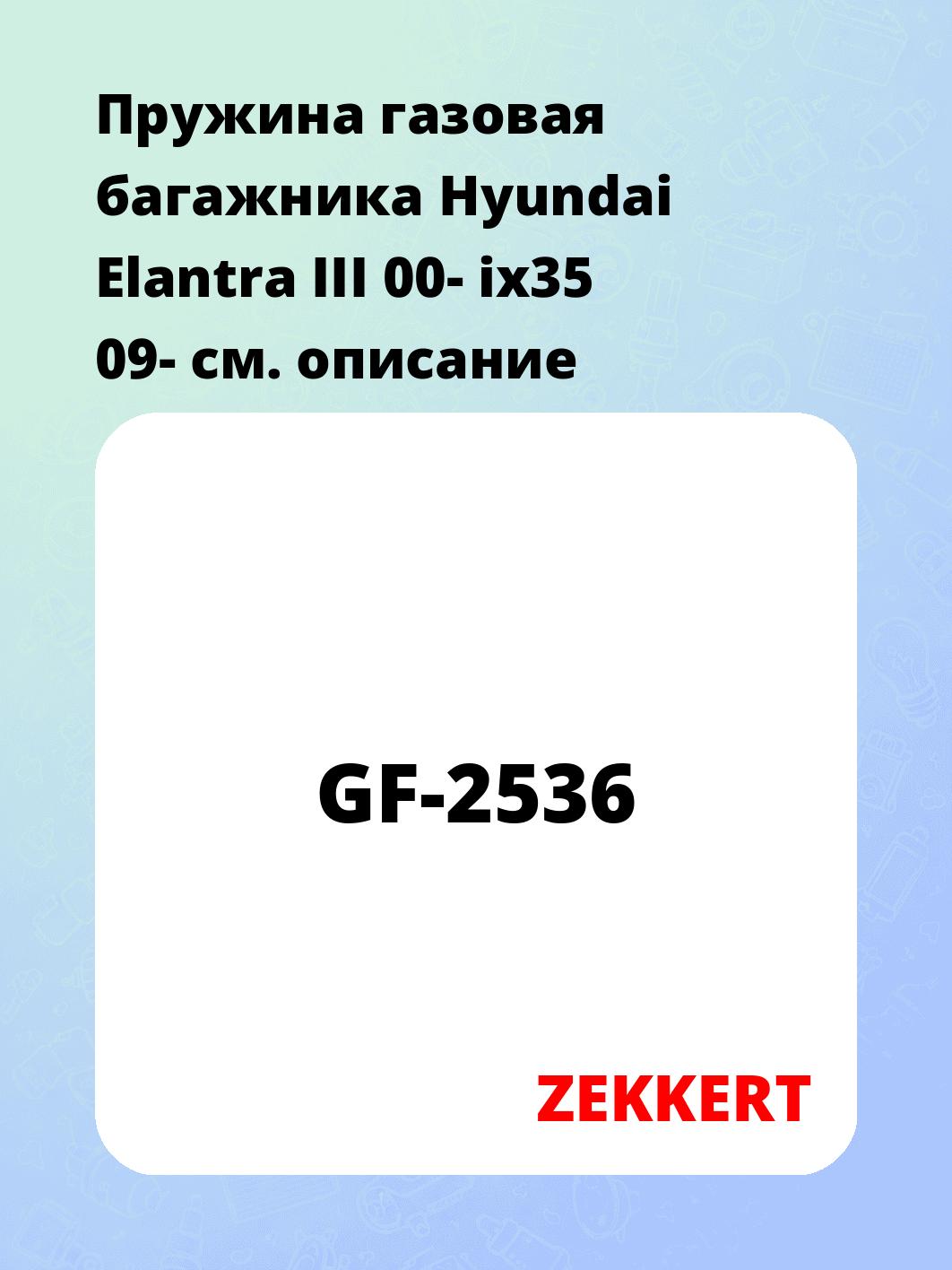 Упор багажника ZEKKERT GF-2536