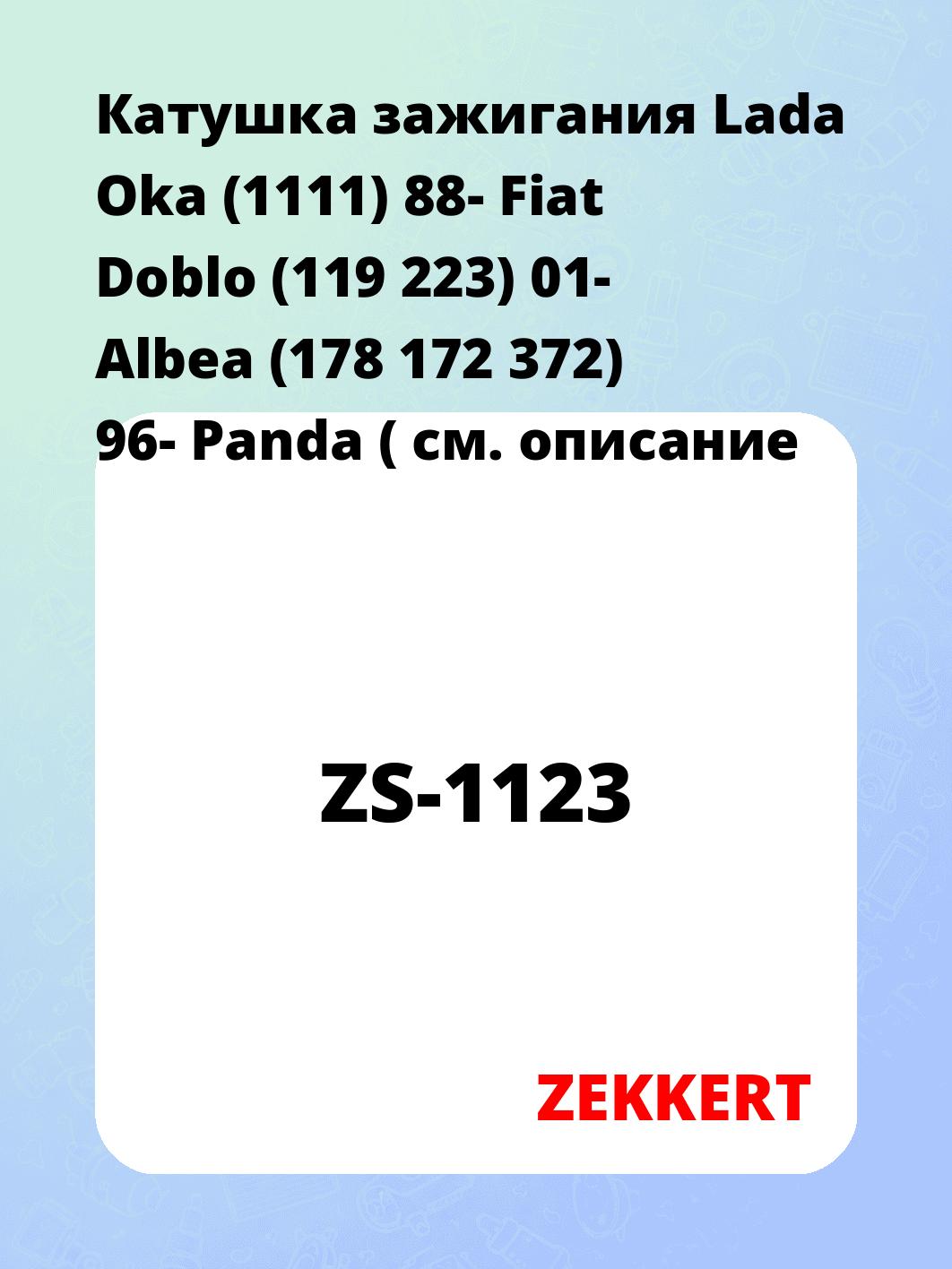 Катушка зажигания ZEKKERT ZS-1123