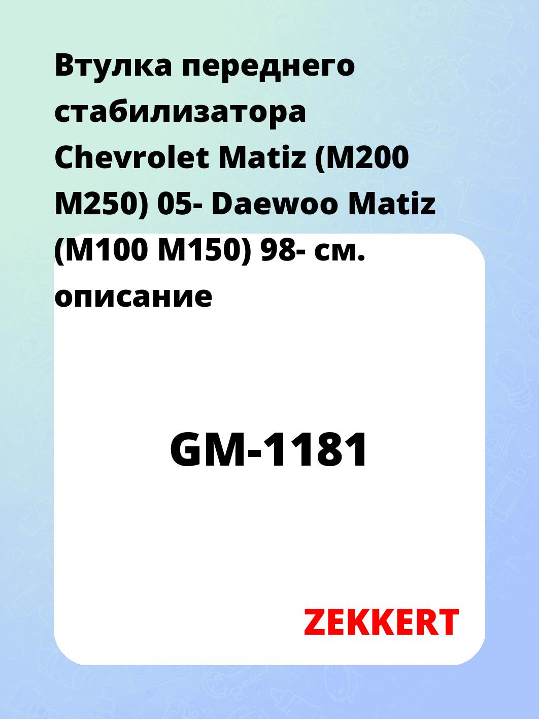 Втулка стабилизатора ZEKKERT GM-1181