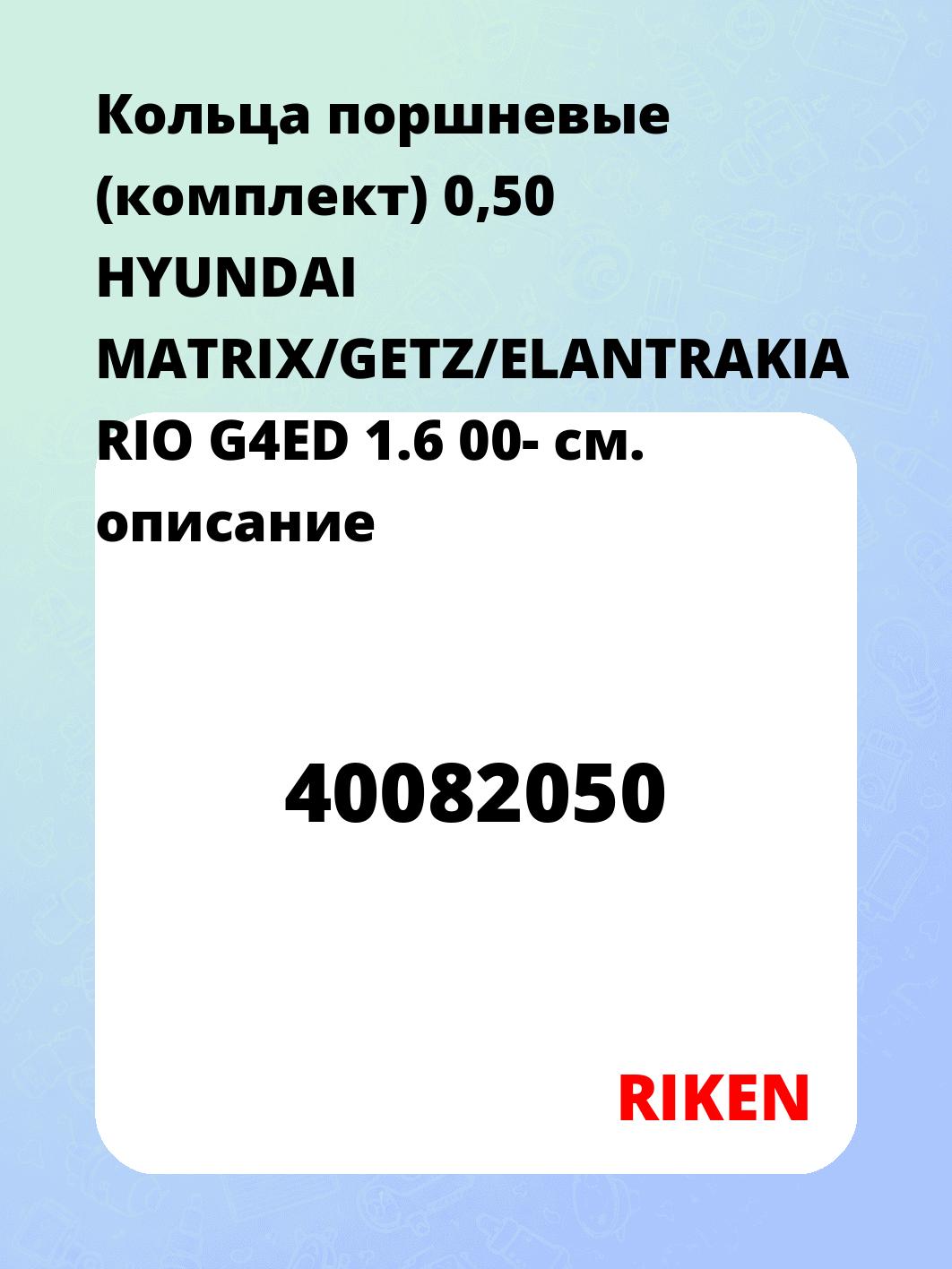 Кольца поршневые (комплект) 0,50 HYUNDAI MATRIX/GETZ/ELANTRAKIA RIO G4ED 1.6 00-