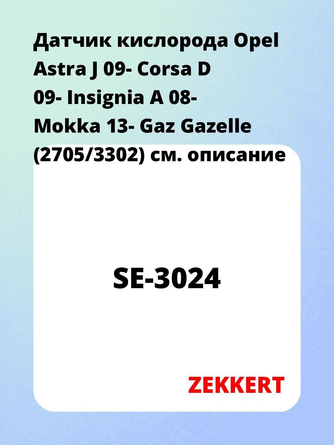 Датчик для автомобиля ZEKKERT SE-3024