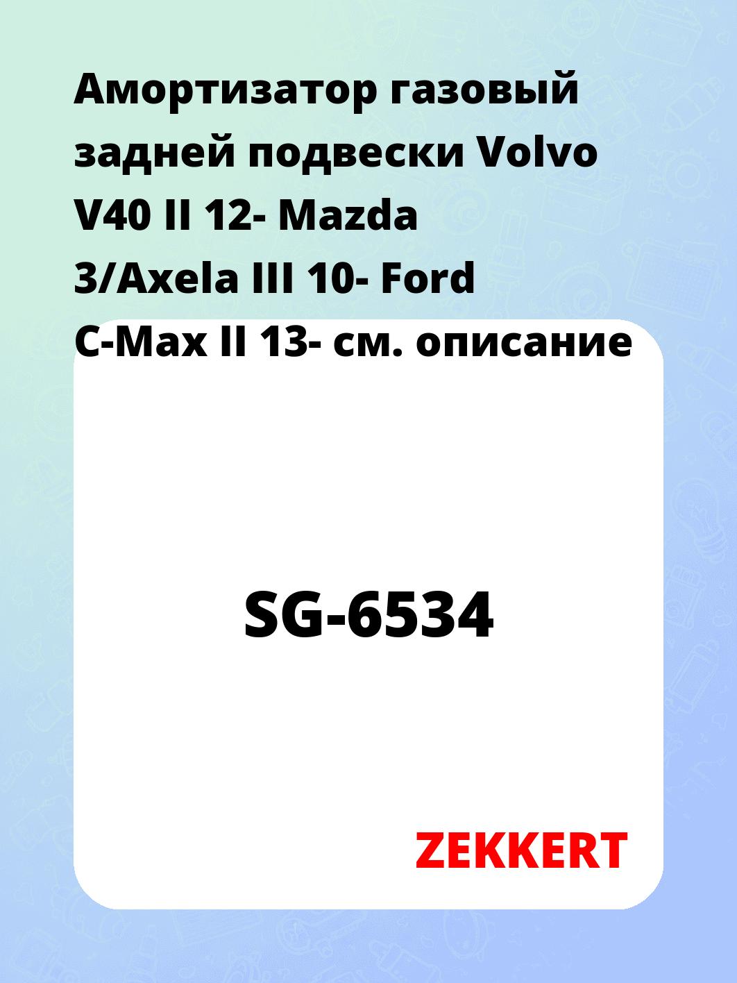 Амортизатор газовый задней подвески Volvo V40 II 12-  Mazda 3/Axela III 10-  Ford C-Max II 13-