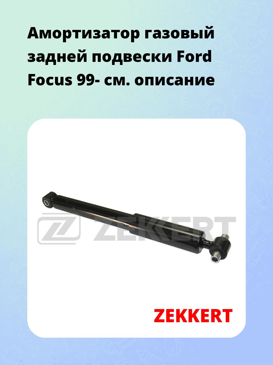 Амортизатор подвески ZEKKERT SG-2600