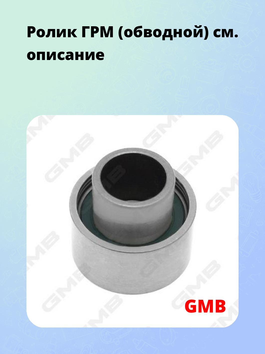 Ролик ГРМ (обводной)