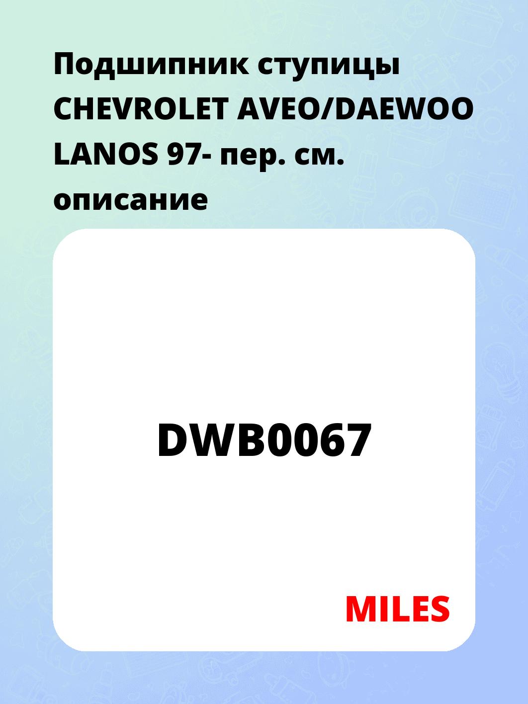 Подшипник ступицы CHEVROLET AVEO/DAEWOO LANOS 97- пер.