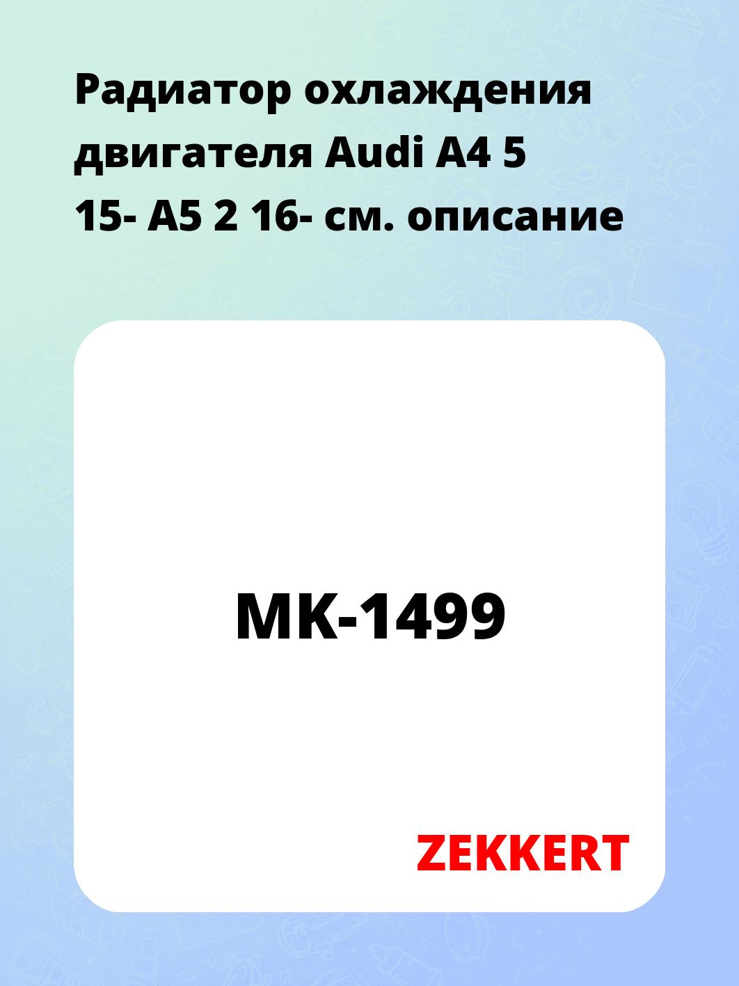 Радиатор охлаждения двигателя Audi A4 5 15- A5 2 16-