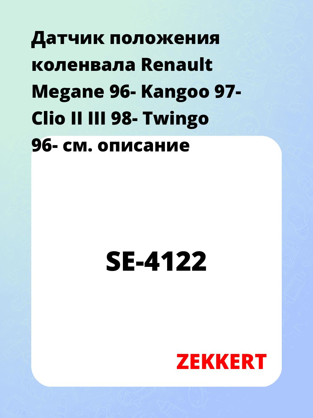 Датчик для автомобиля ZEKKERT SE-4122
