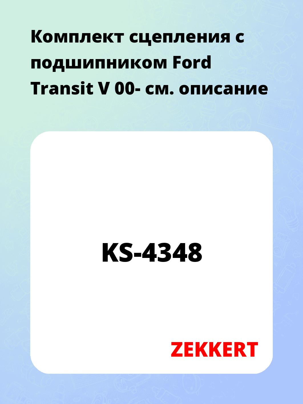 Комплект сцепления ZEKKERT KS-4348
