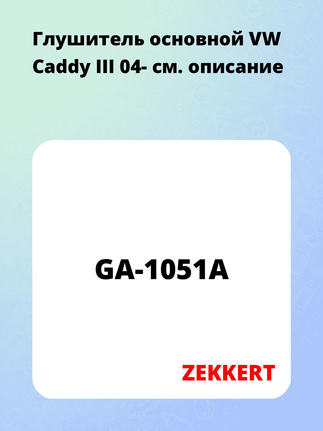 Глушитель ZEKKERT GA-1051A