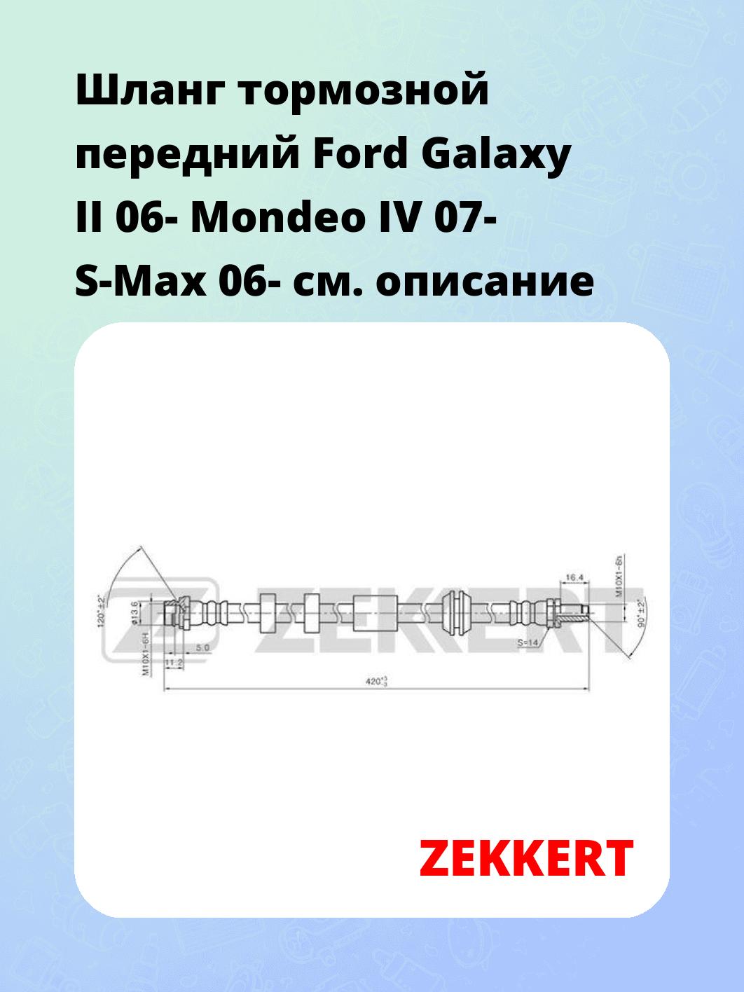 Шланг тормозной передний Ford Galaxy II 06-  Mondeo IV 07-  S-Max 06-